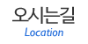 오시는길