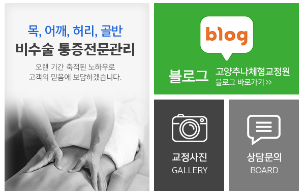 고양추나체형교정원_메인하단_링크