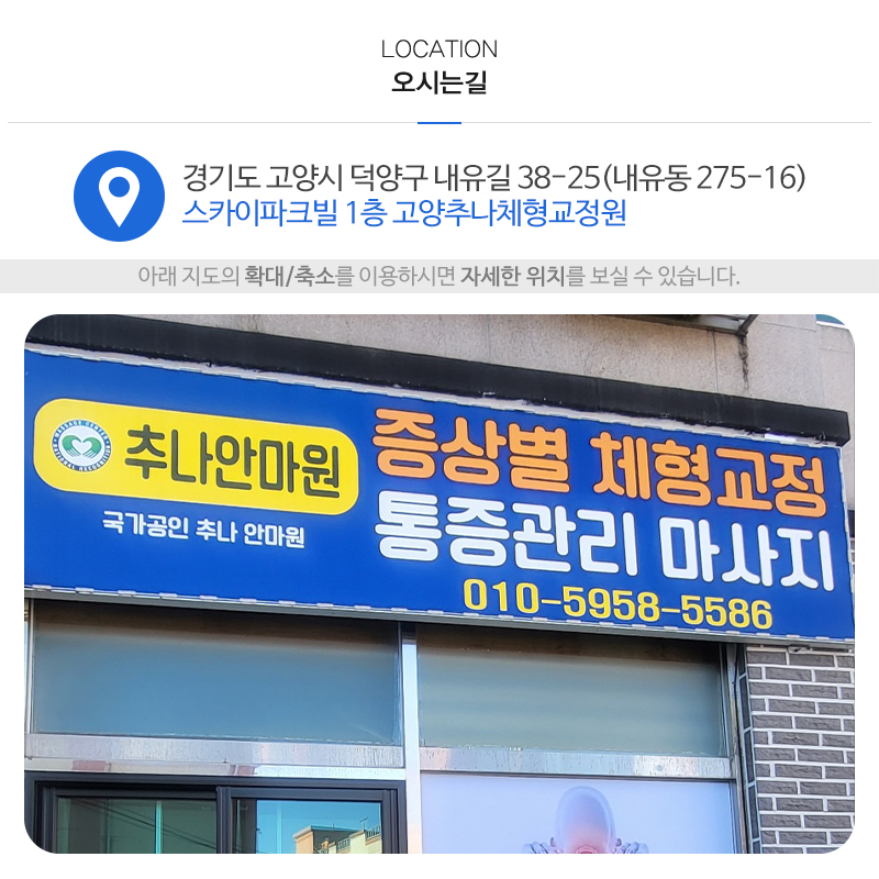 고양추나체형교정원_상단_주소
